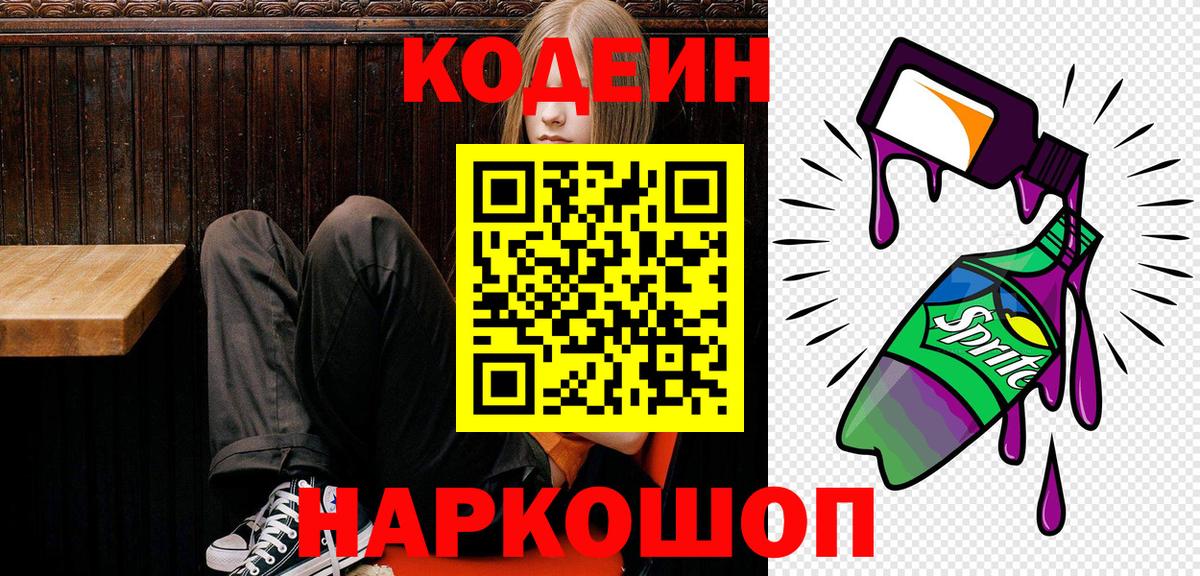 Борзя  Codein напиток Lean (лин)  Вход с VPN 