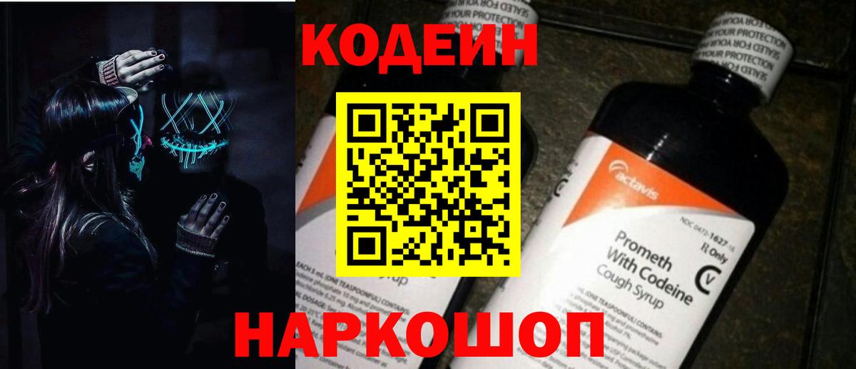 Кодеин Purple Drank Борзя